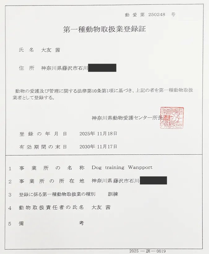 Dog training Wanpportのトレーナー大友茜が取得した第一種動物取扱業登録証の写し