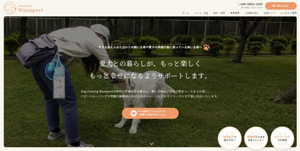 Dog training WanpporttのホームページFV